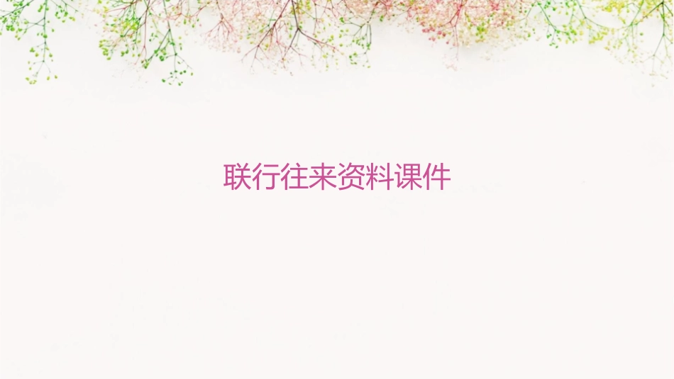 联行往来资料课件_第1页