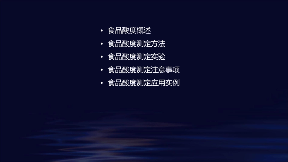 食品酸度的测定课件_第2页