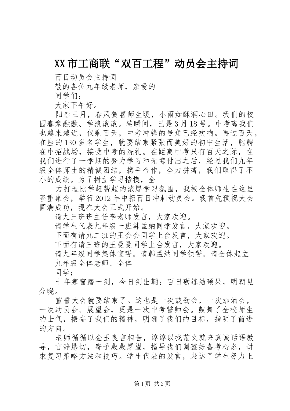 XX市工商联“双百工程”动员会主持稿_第1页