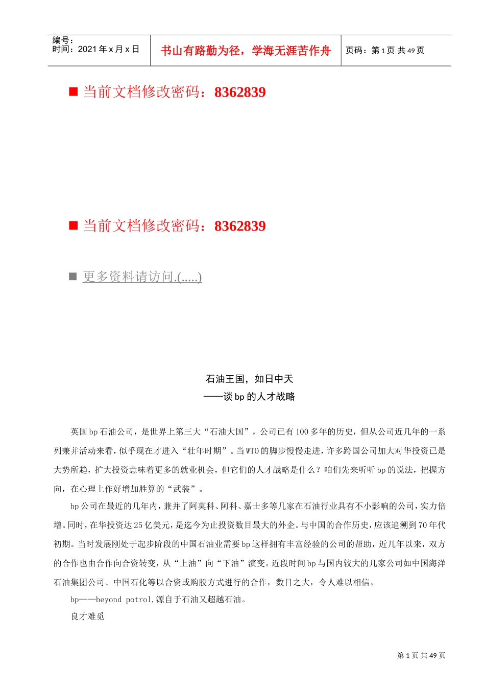 谈某某石油公司的人才战略_第1页