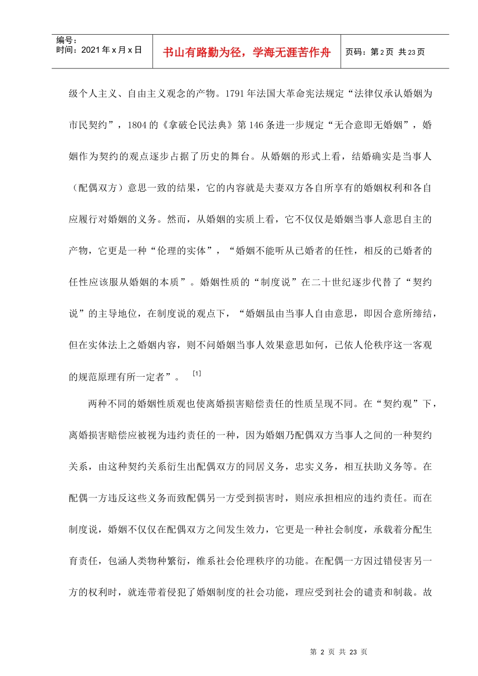 论我国的离婚损害赔偿制度_第2页