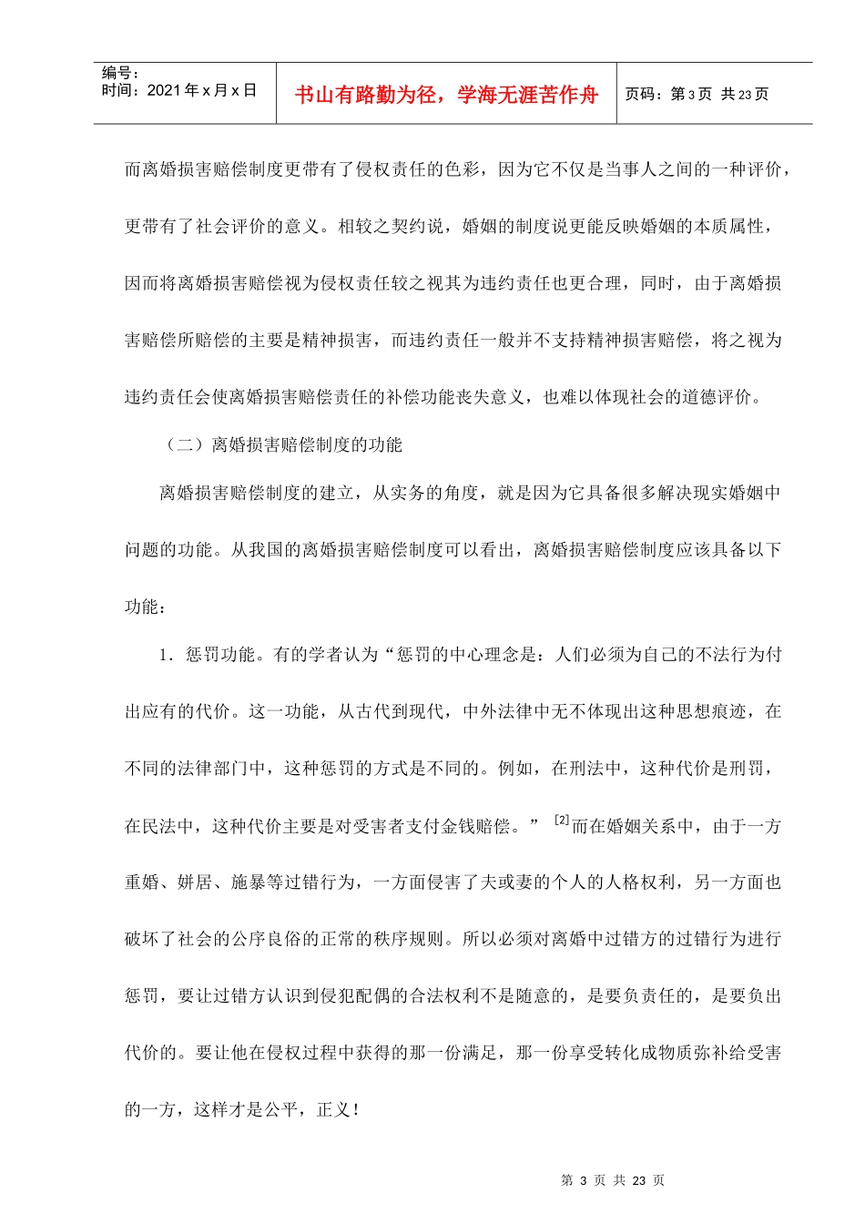 论我国的离婚损害赔偿制度_第3页