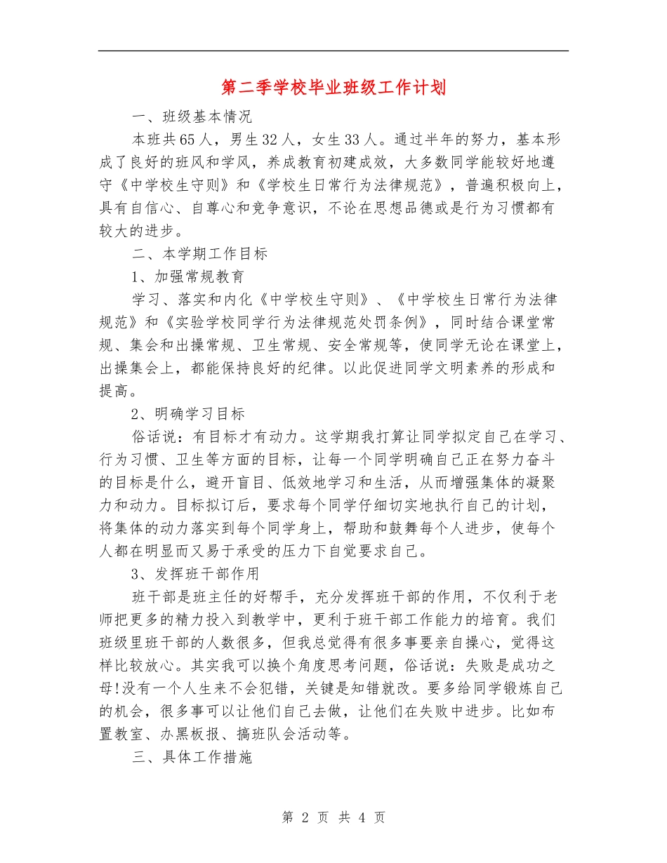 第二季小学毕业班级工作计划_第2页