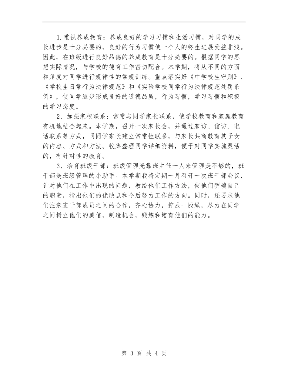 第二季小学毕业班级工作计划_第3页