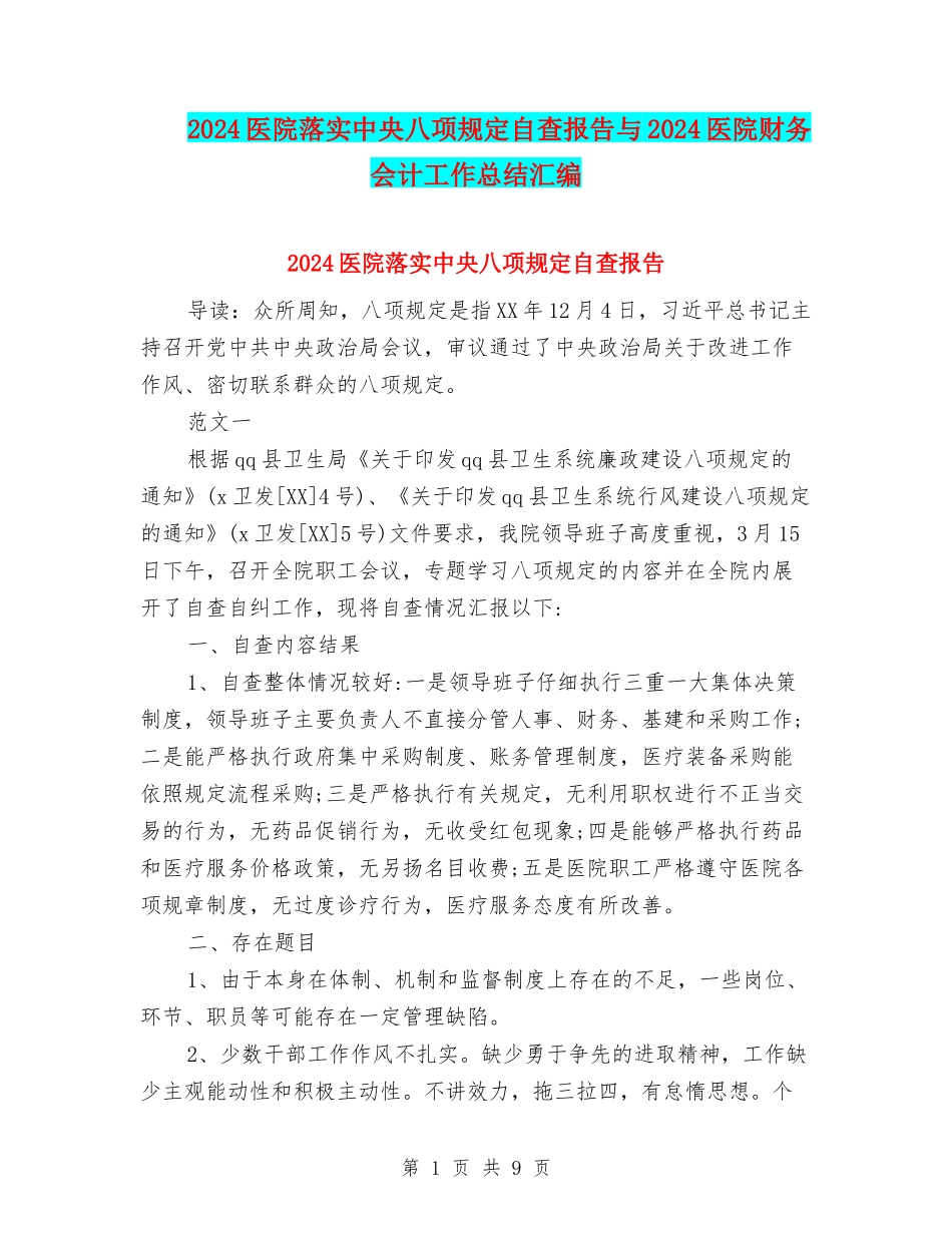 2024医院落实中央八项规定自查报告与2024医院财务会计工作总结汇编_第1页