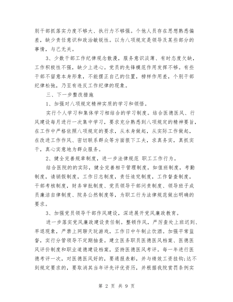 2024医院落实中央八项规定自查报告与2024医院财务会计工作总结汇编_第2页