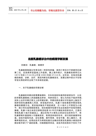 试谈当前乳腺癌诊治中的病理学新发展