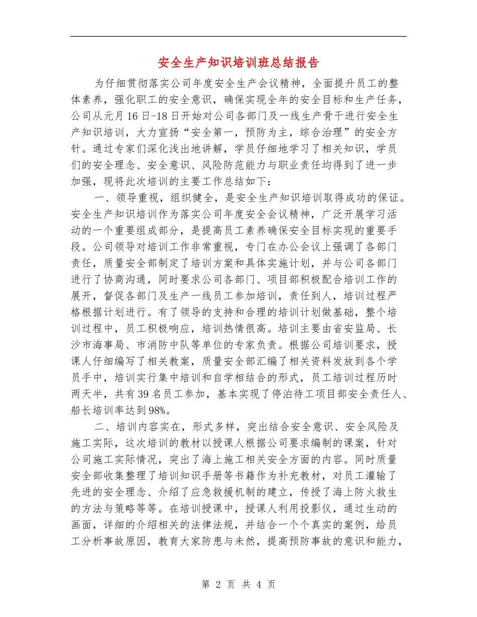 安全生产知识培训班总结报告_第2页