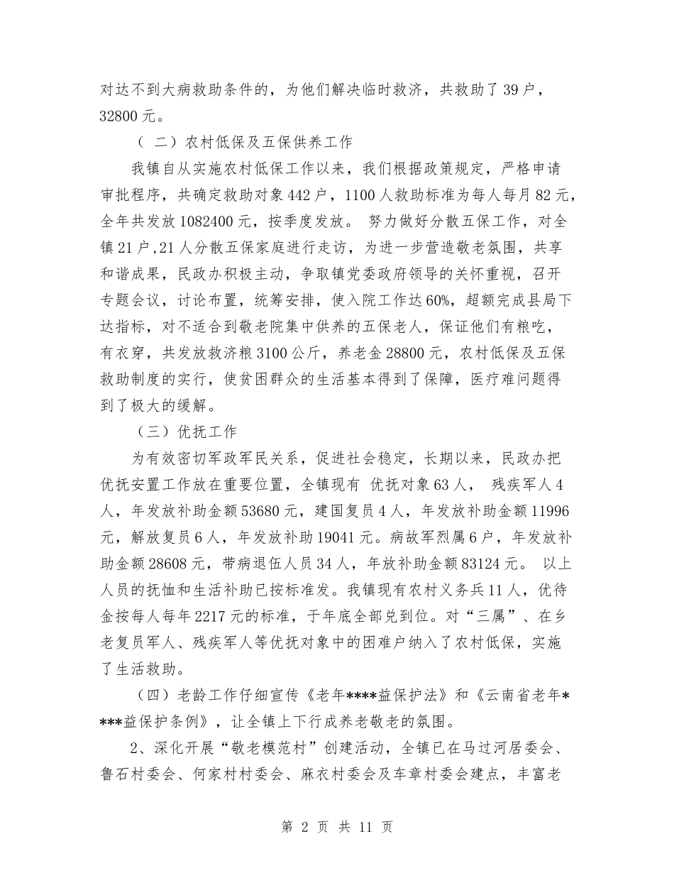 2024年乡镇民政办工作总结及2024年工作计划与2024年乡镇派出所工作总结范文汇编_第2页