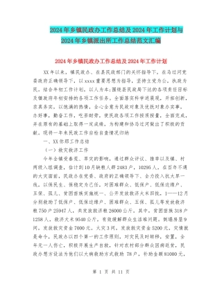2024年乡镇民政办工作总结及2024年工作计划与2024年乡镇派出所工作总结范文汇编