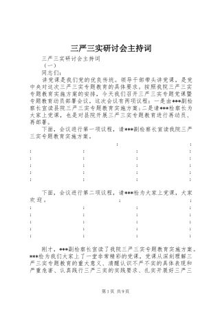 三严三实研讨会主持稿