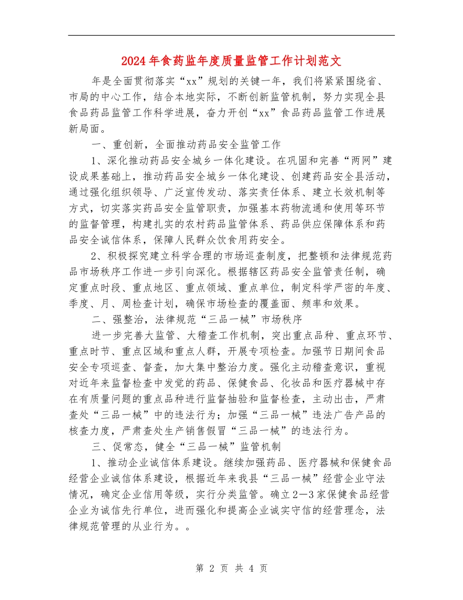 2024年食药监年度质量监管工作计划范文_第2页