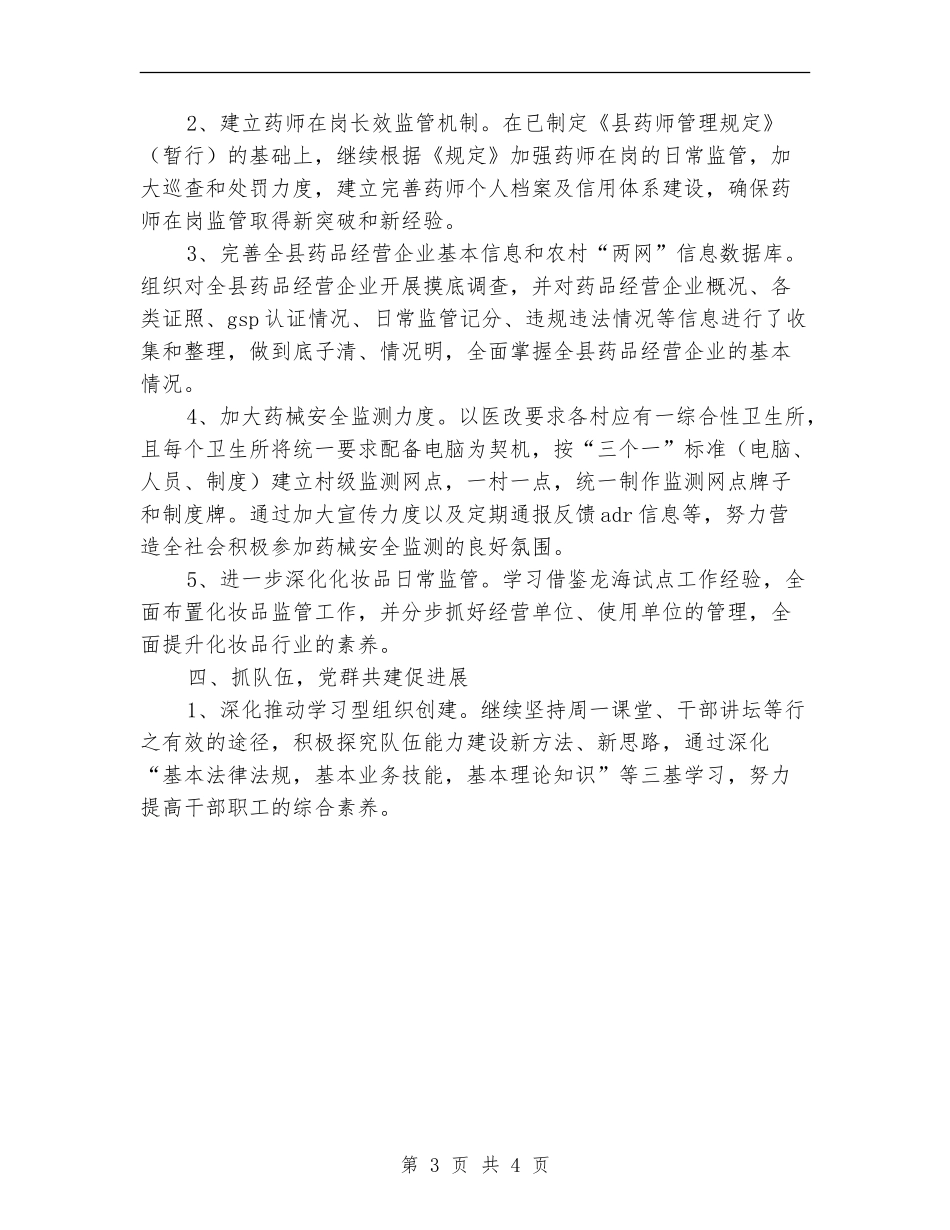 2024年食药监年度质量监管工作计划范文_第3页