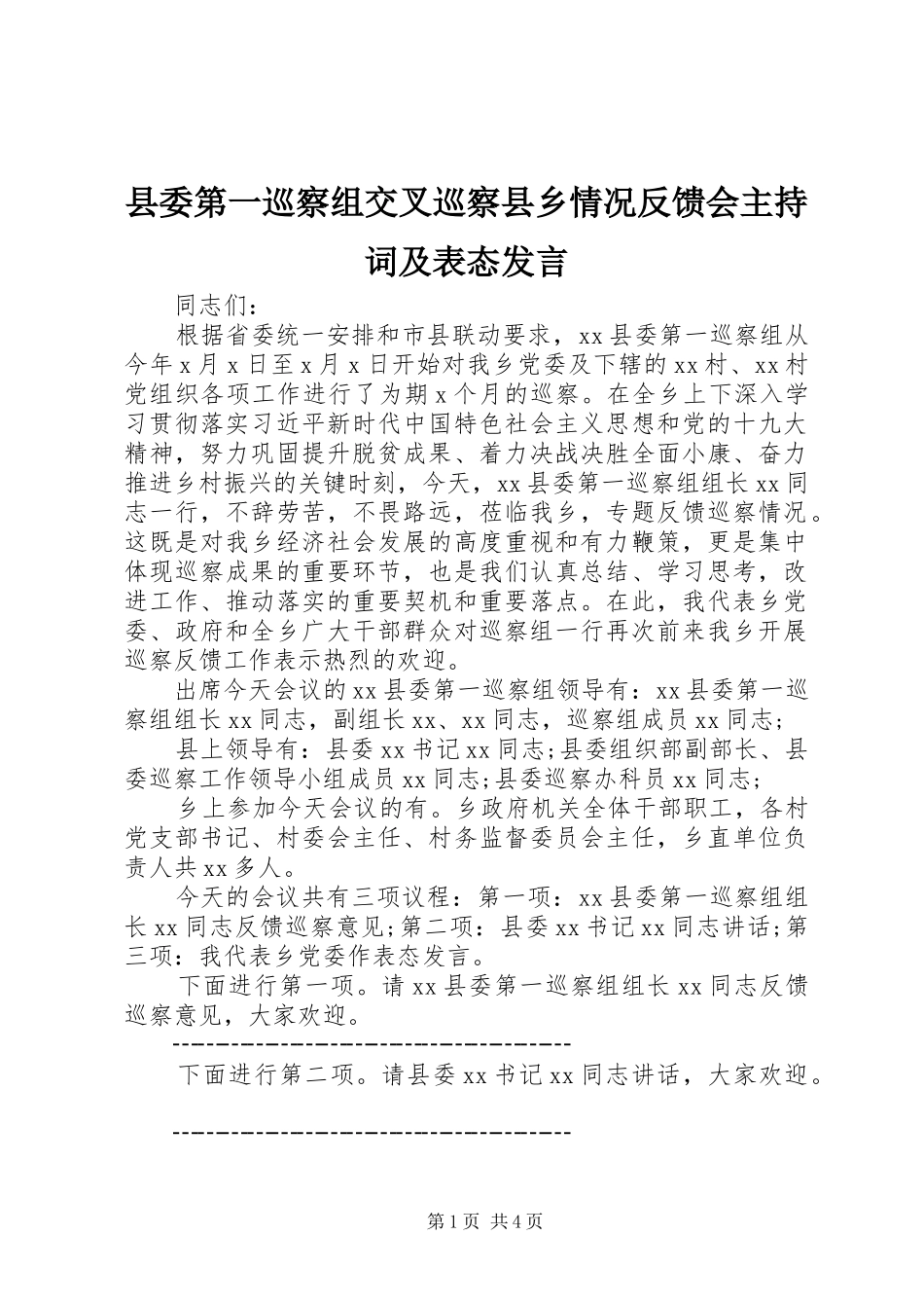 县委第一巡察组交叉巡察县乡情况反馈会主持稿及表态发言_第1页