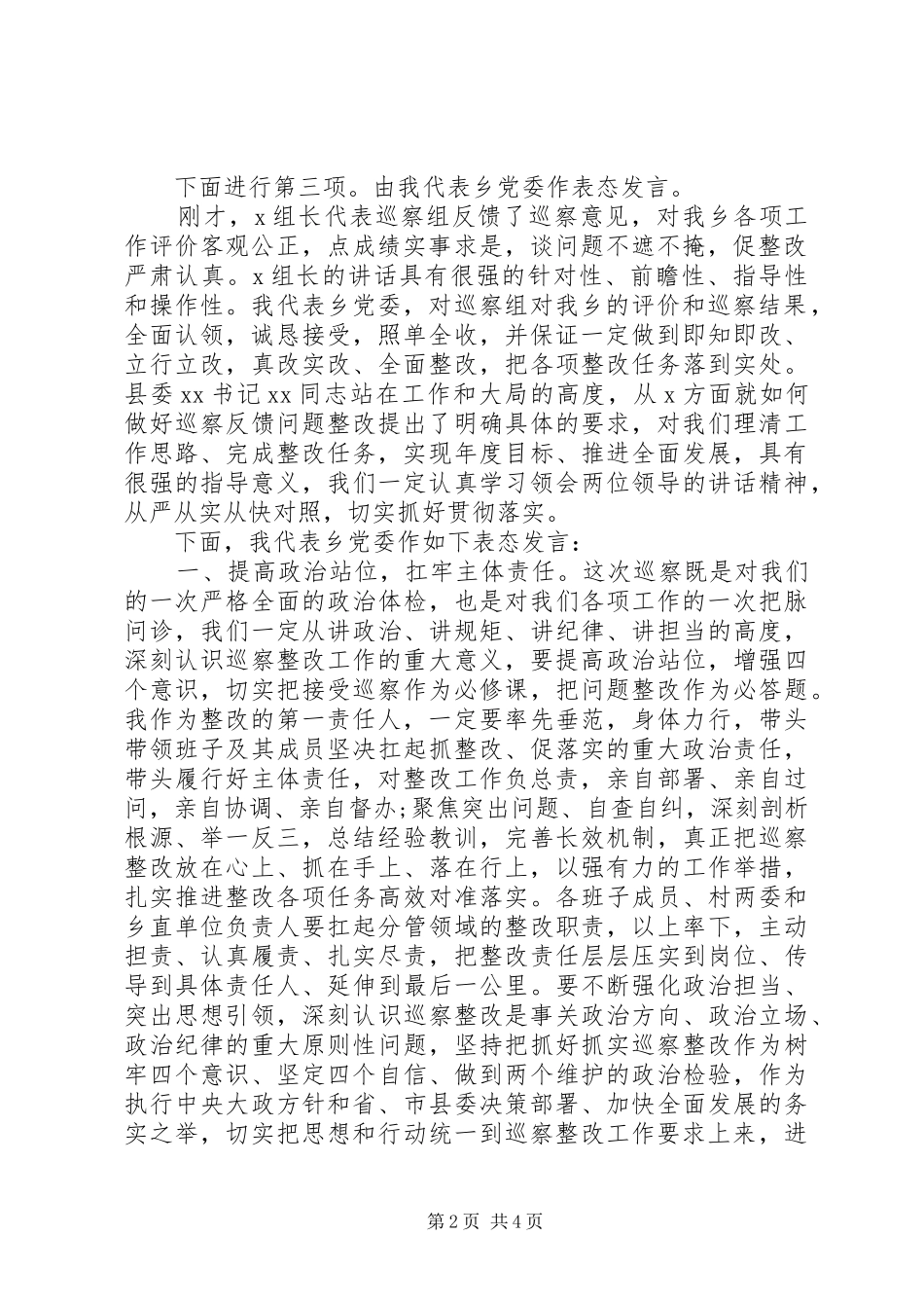 县委第一巡察组交叉巡察县乡情况反馈会主持稿及表态发言_第2页