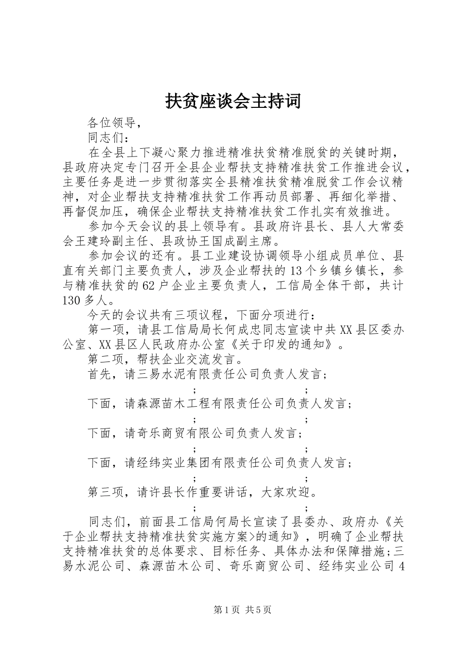 扶贫座谈会主持稿_第1页