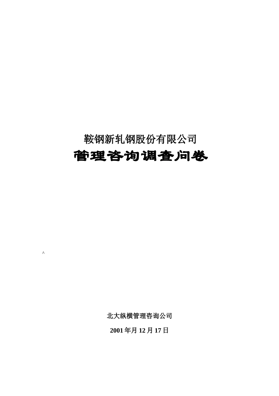 调查问卷(鞍钢新_第1页