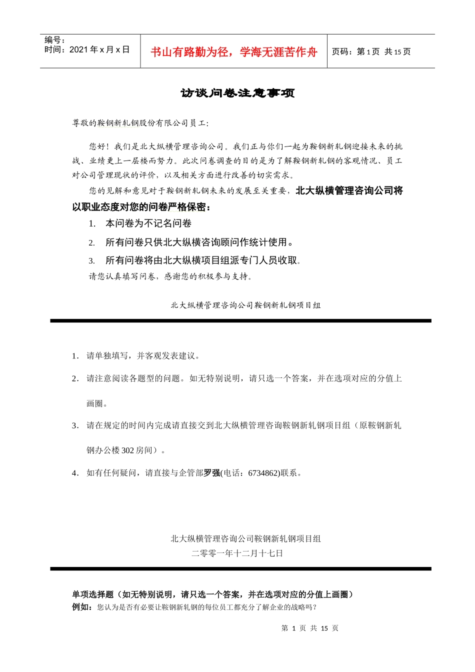 调查问卷(鞍钢新_第2页