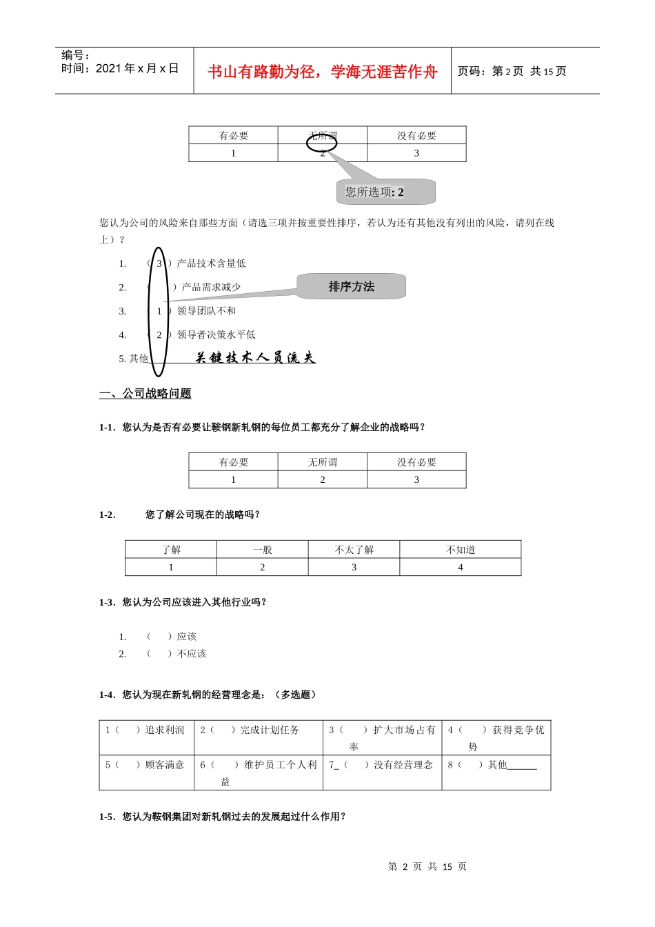 调查问卷(鞍钢新_第3页