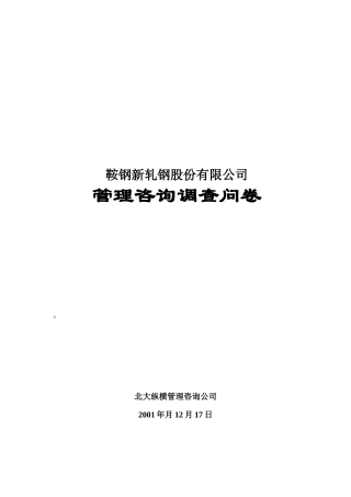 调查问卷(鞍钢新
