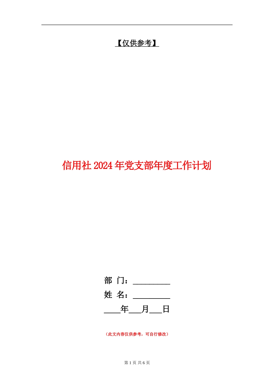 信用社2024年党支部年度工作计划_第1页