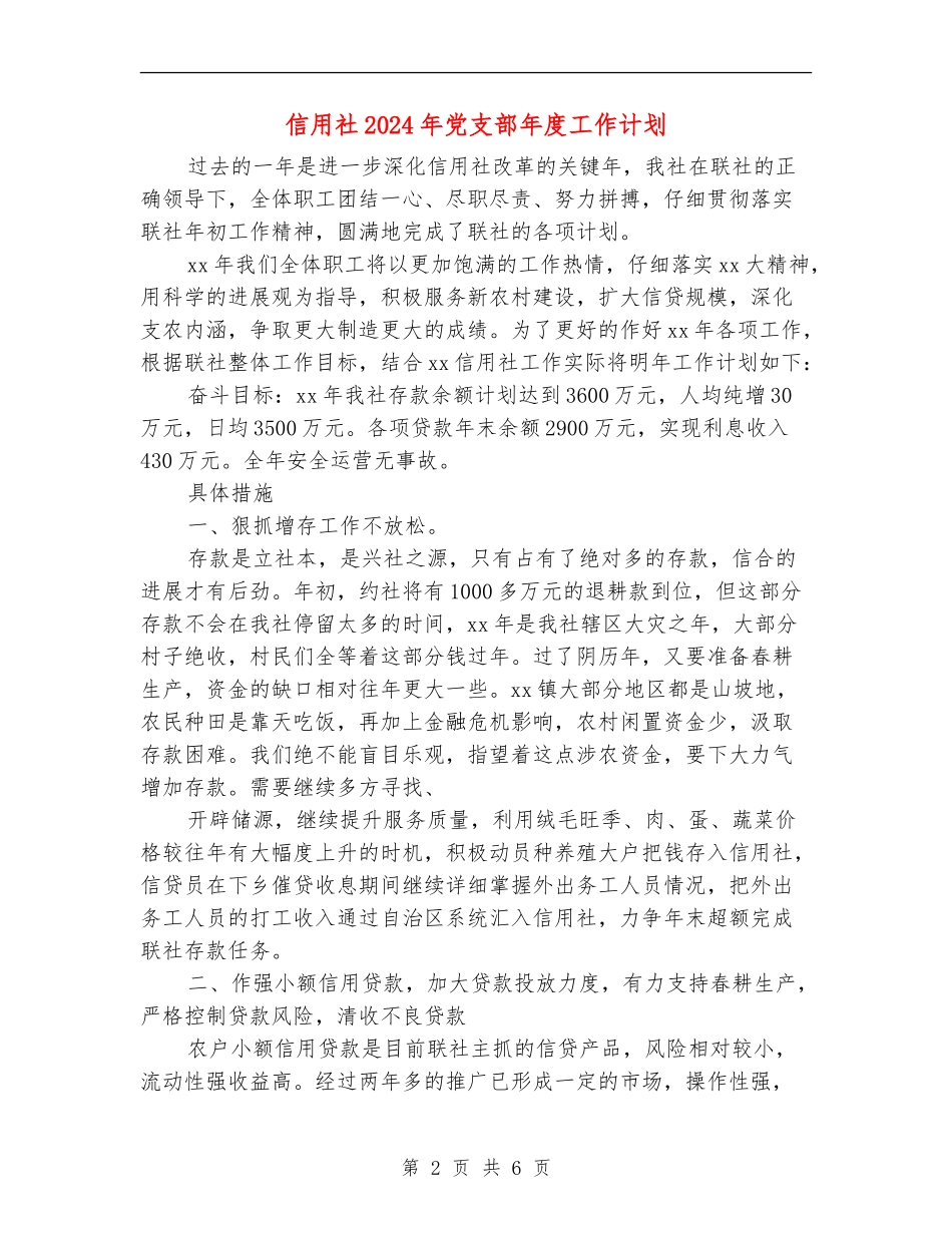 信用社2024年党支部年度工作计划_第2页
