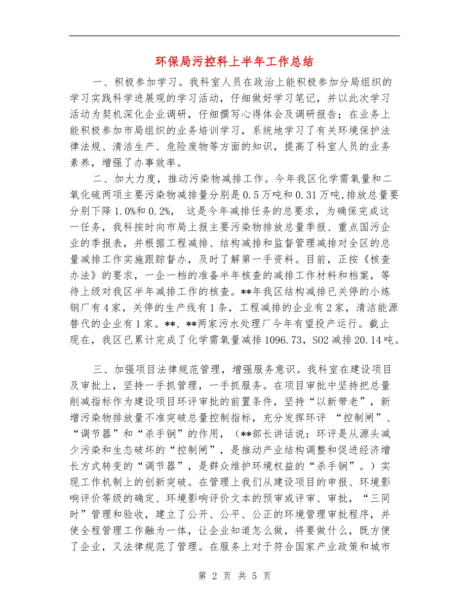 环保局污控科上半年工作总结_第2页