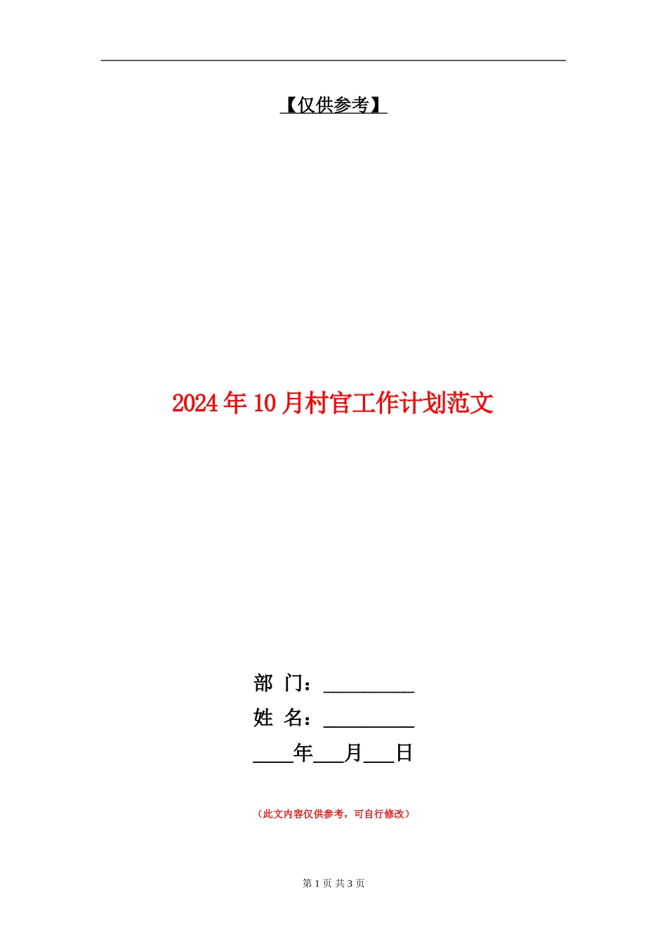 2024年10月村官工作计划范文_第1页