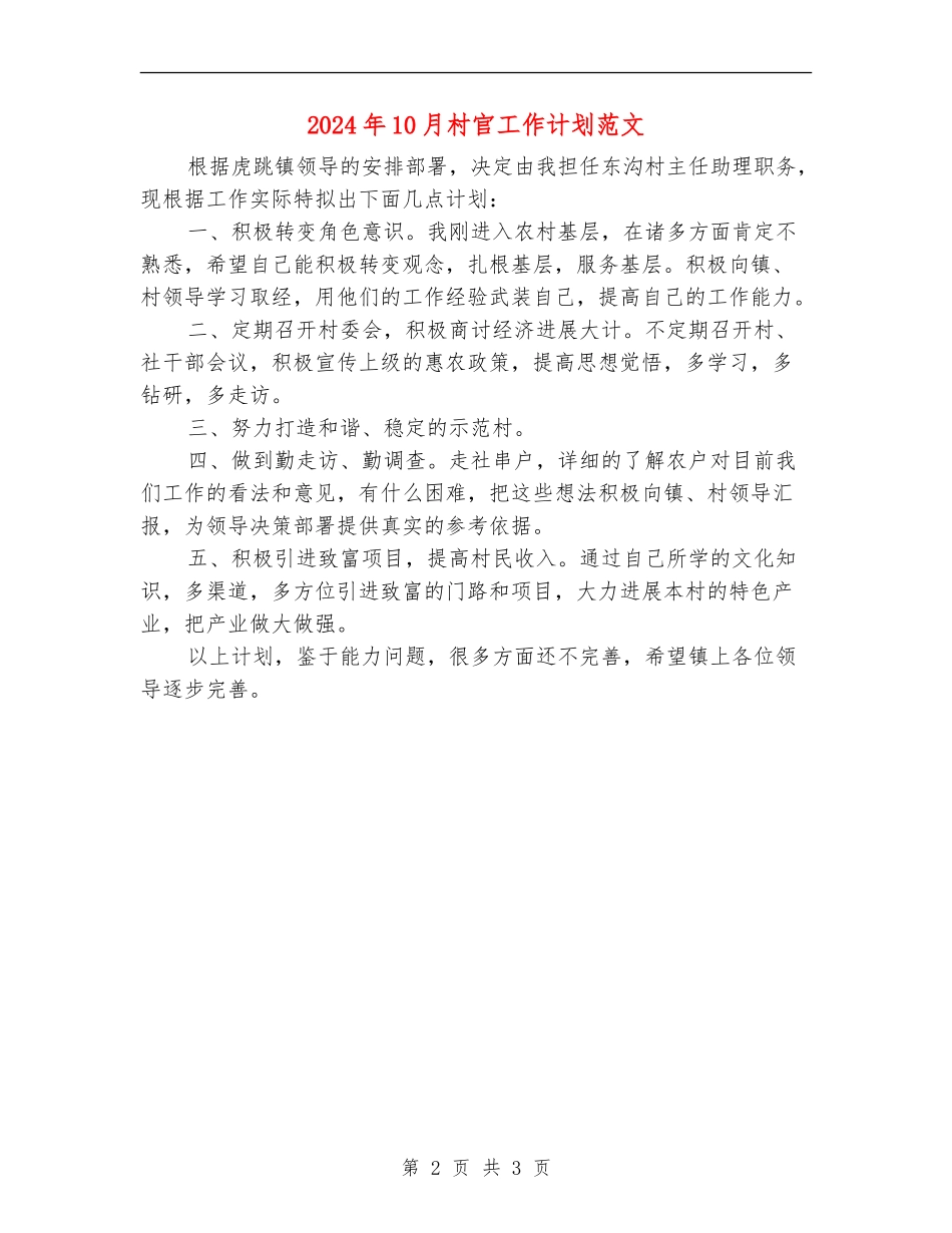 2024年10月村官工作计划范文_第2页