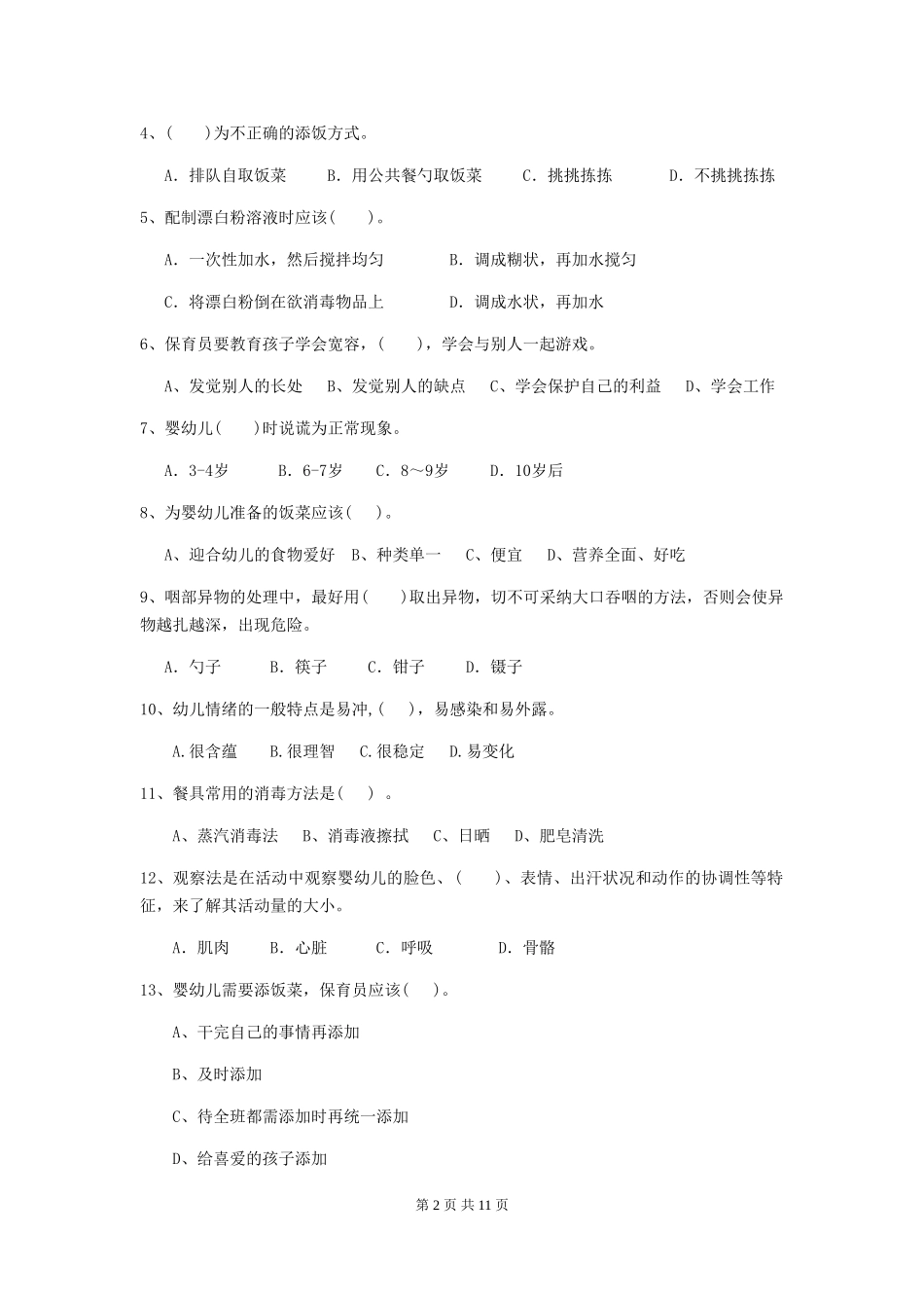 2024-2024年度幼儿园大班保育员五级业务能力考试试题试题(含答案)_第2页