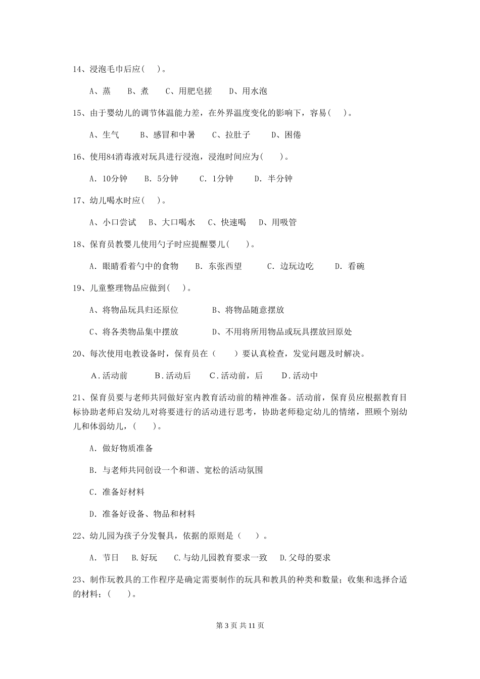 2024-2024年度幼儿园大班保育员五级业务能力考试试题试题(含答案)_第3页