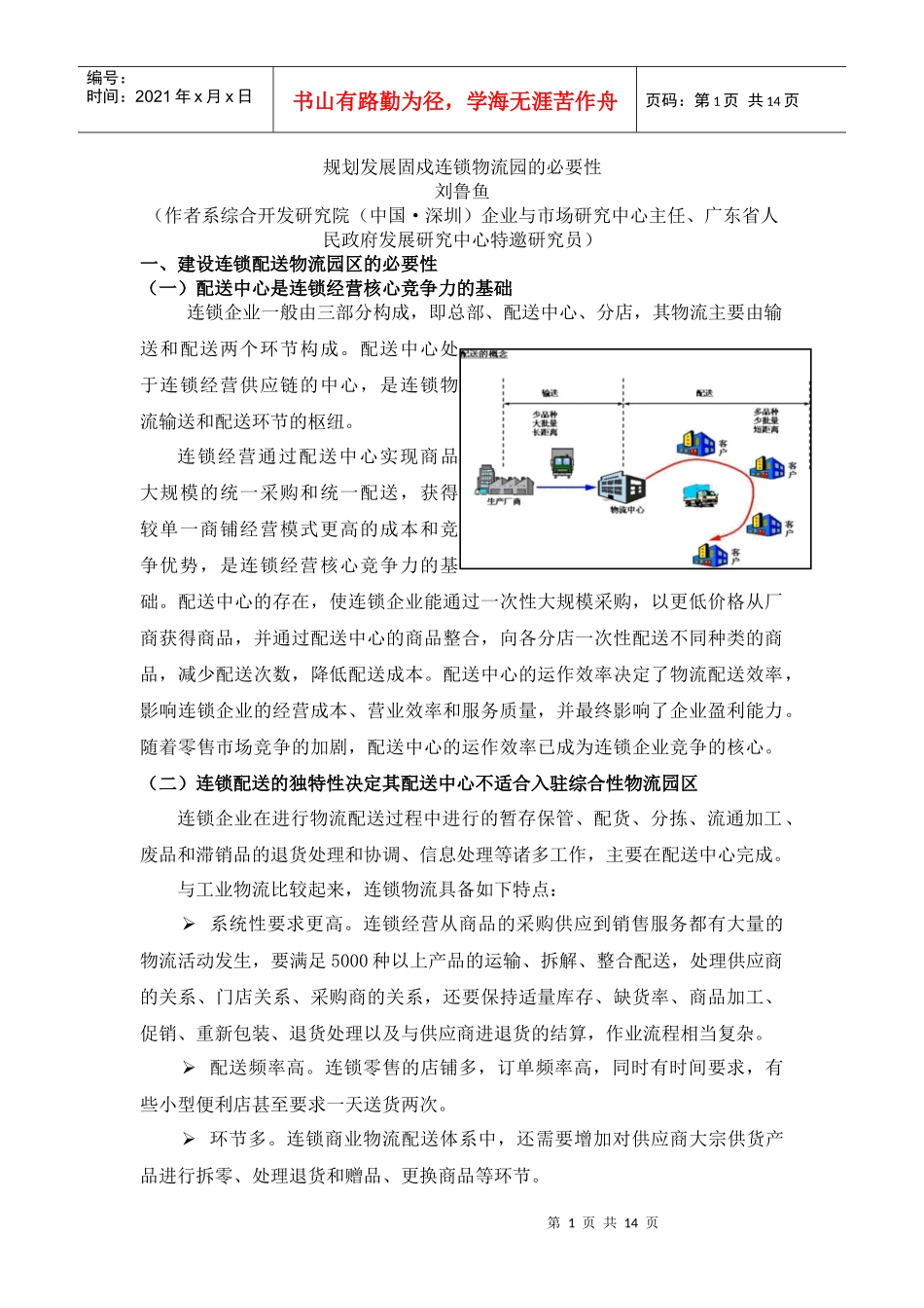 规划发展固戍连锁物流园的必要性_第1页