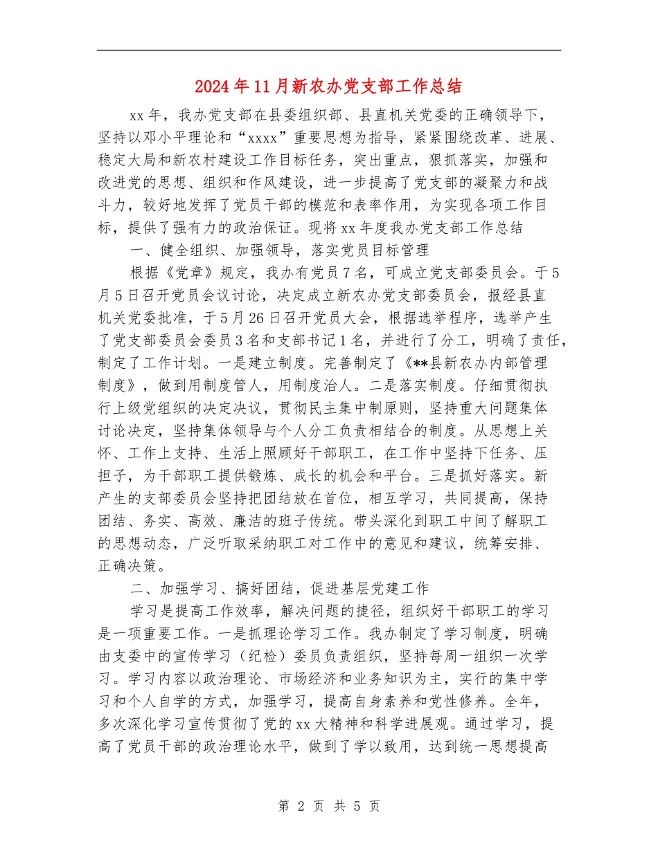 2024年11月新农办党支部工作总结_第2页