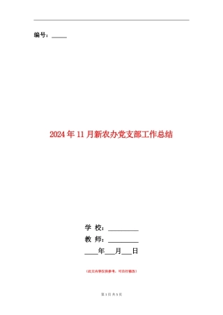 2024年11月新农办党支部工作总结