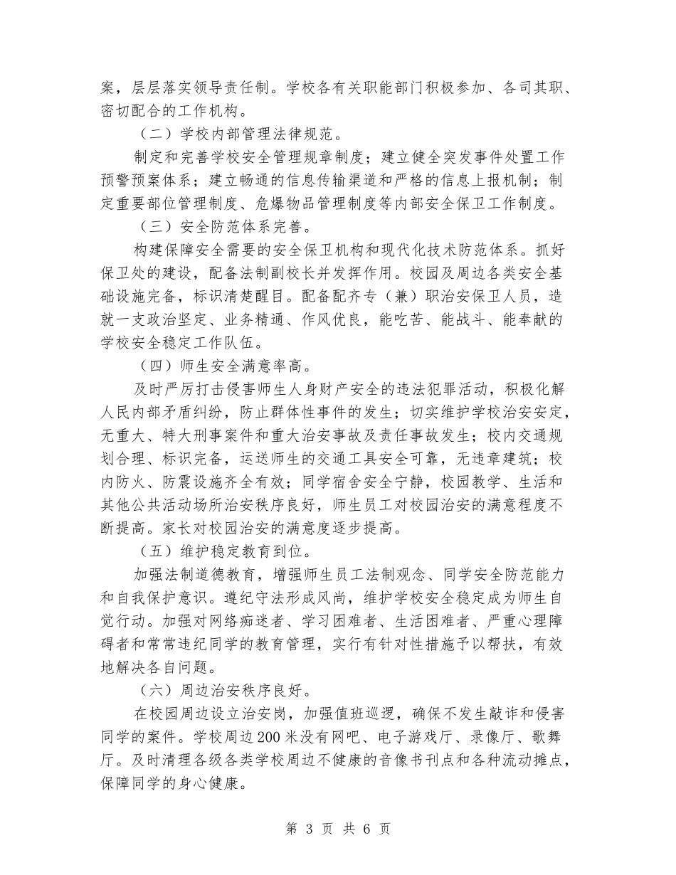 “平安校园”等级创建工作方案_第3页