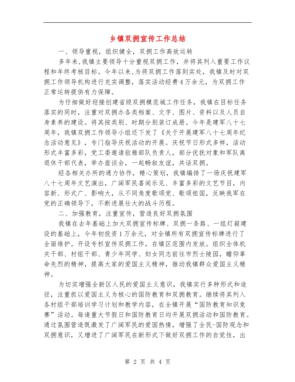 乡镇双拥宣传工作总结【新版】_第2页