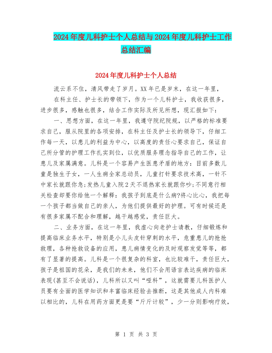 2024年度儿科护士个人总结与2024年度儿科护士工作总结汇编_第1页