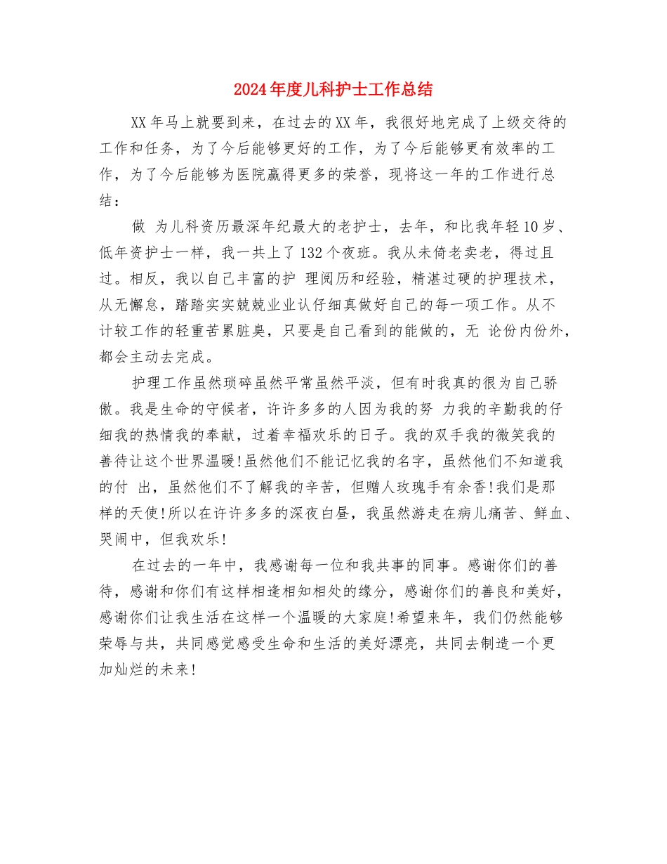 2024年度儿科护士个人总结与2024年度儿科护士工作总结汇编_第3页
