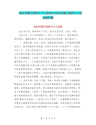 2024年度儿科护士个人总结与2024年度儿科护士工作总结汇编