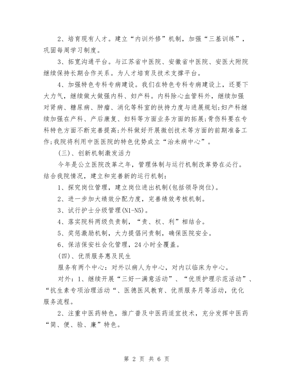 2024年中医医院工作计划范文与2024年中医医院工作计划范本汇编_第2页