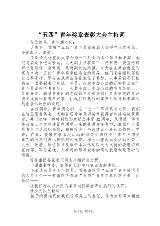 “五四”青年奖章表彰大会主持稿