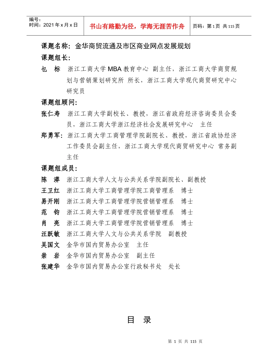课题名称：金华商贸流通及市区商业网点发展规划_第1页