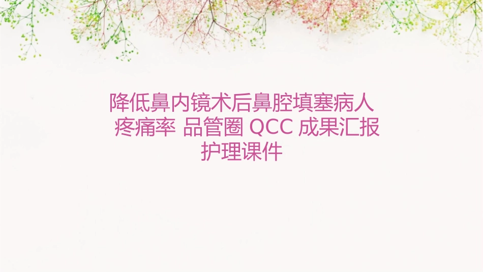 降低鼻内镜术后鼻腔填塞病人疼痛率 品管圈QCC成果汇报护理课件_第1页