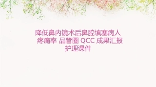 降低鼻内镜术后鼻腔填塞病人疼痛率 品管圈QCC成果汇报护理课件