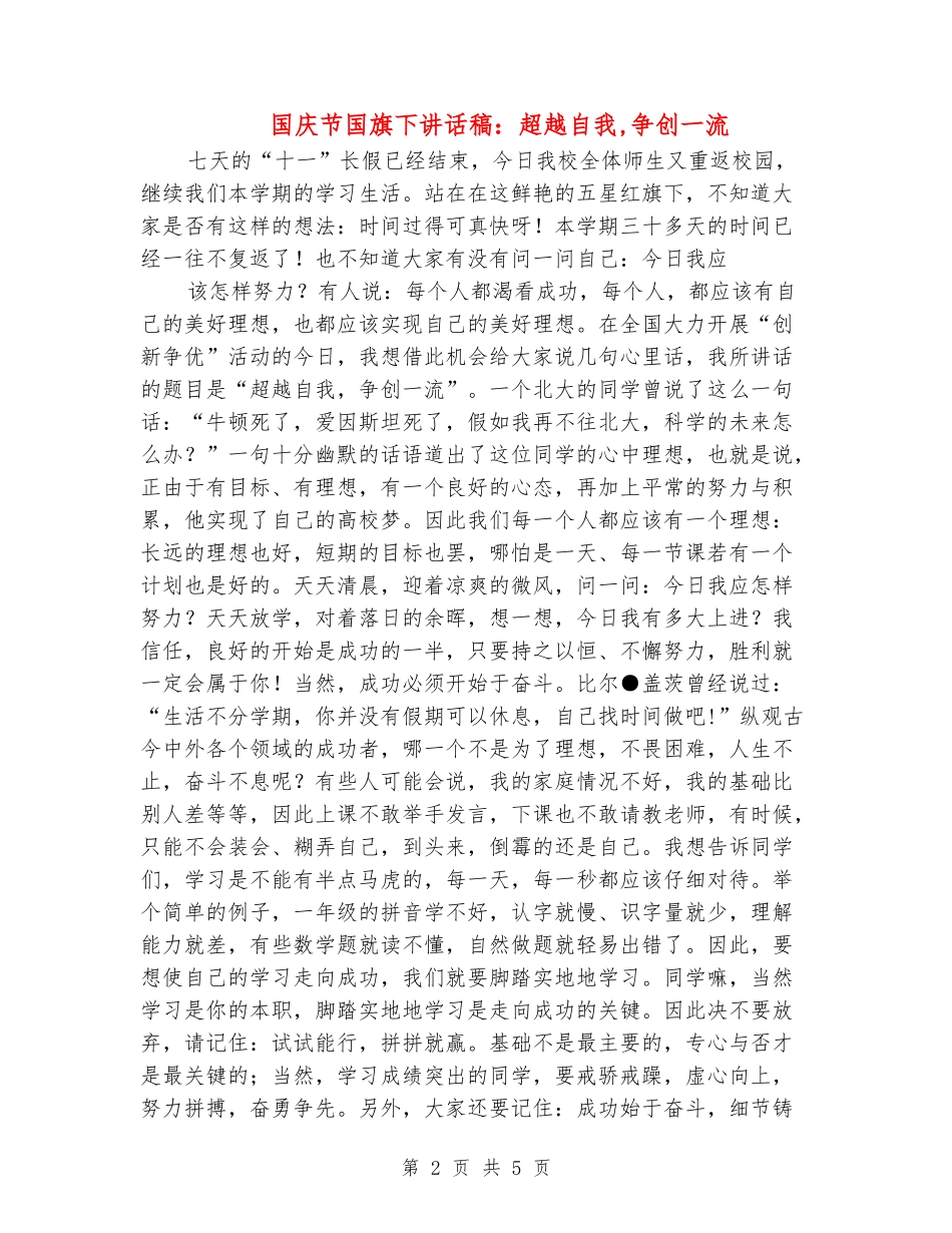 国庆节国旗下讲话稿：超越自我-争创一流_第2页