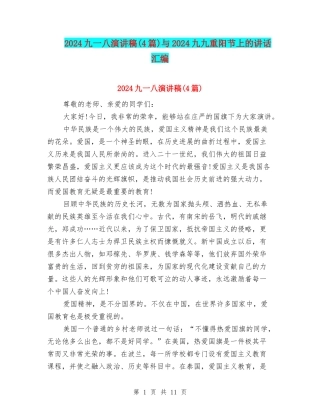 2024九一八演讲稿与2024九九重阳节上的讲话汇编