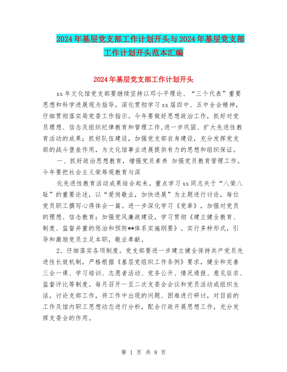 2024年基层党支部工作计划开头与2024年基层党支部工作计划开头范本汇编_第1页