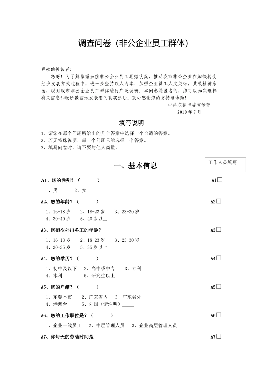 调查问卷（非公企业员工）_第1页