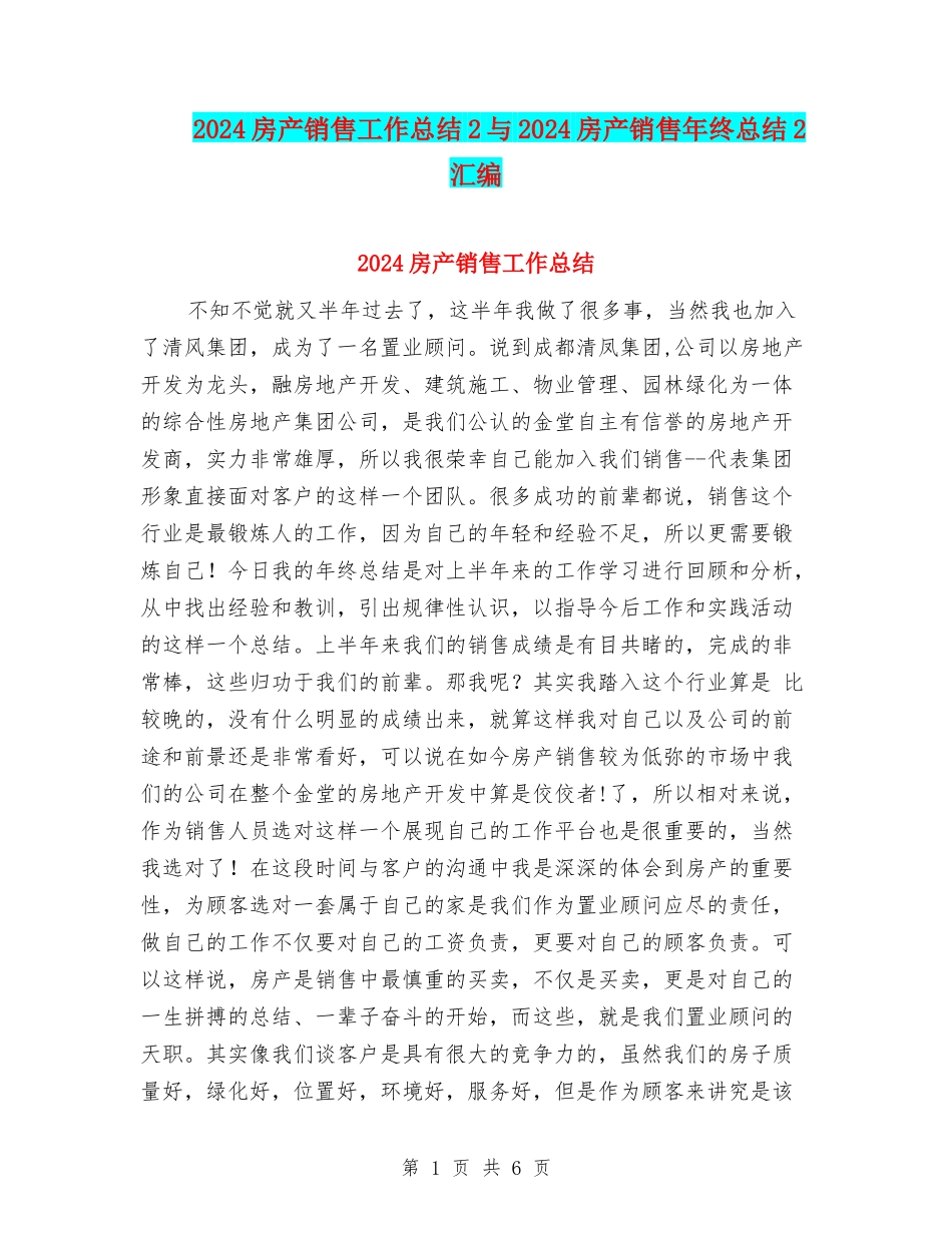 2024房产销售工作总结2与2024房产销售年终总结2汇编_第1页