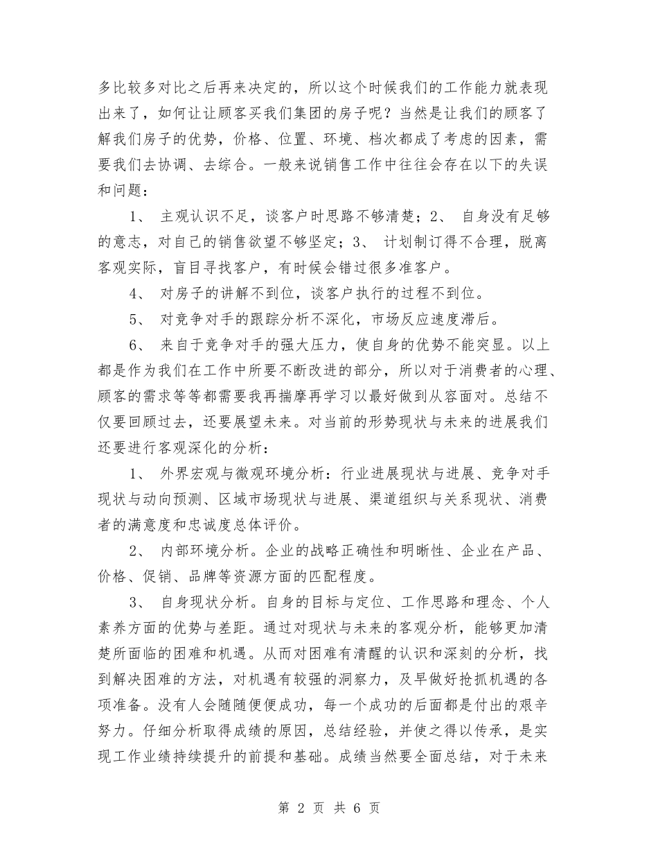 2024房产销售工作总结2与2024房产销售年终总结2汇编_第2页